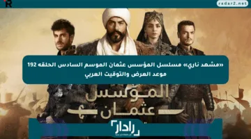 «مشهد ناري» مسلسل المؤسس عثمان الموسم السادس الحلقة 192 موعد العرض والتوقيت العربي